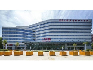 白求恩國際和平醫院